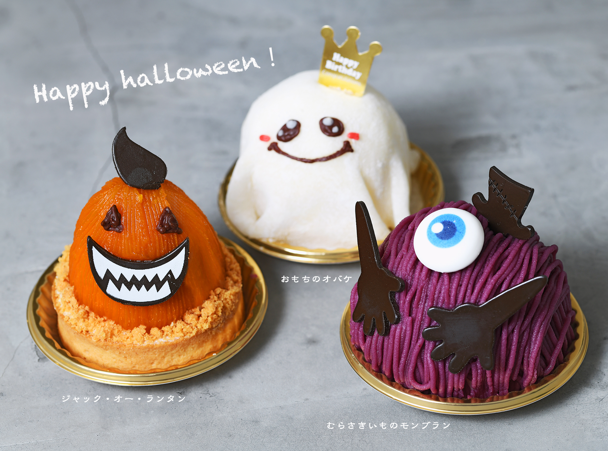 おばけのケーキ